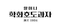 할머니학화호도과자