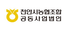 천안시농협조합공동사업법인