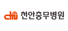 천안충무병원