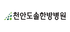 천안도솔한방병원