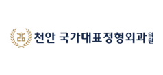 천안국가대표정형외과의원