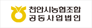 천안시농협조합공동사업법인