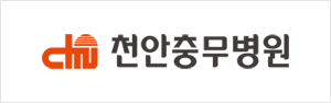 천안충무병원