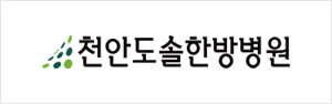 천안도솔한방병원