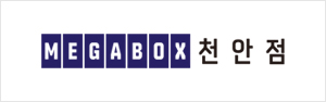 메가박스 천안점