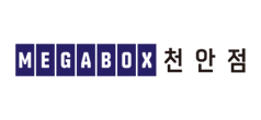 메가박스 천안점