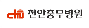 천안충무병원