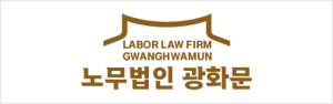 노무법인광화문