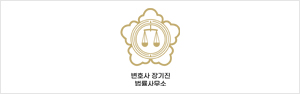 장기진법률사무소