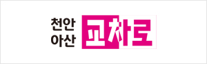 천안아산교차로
