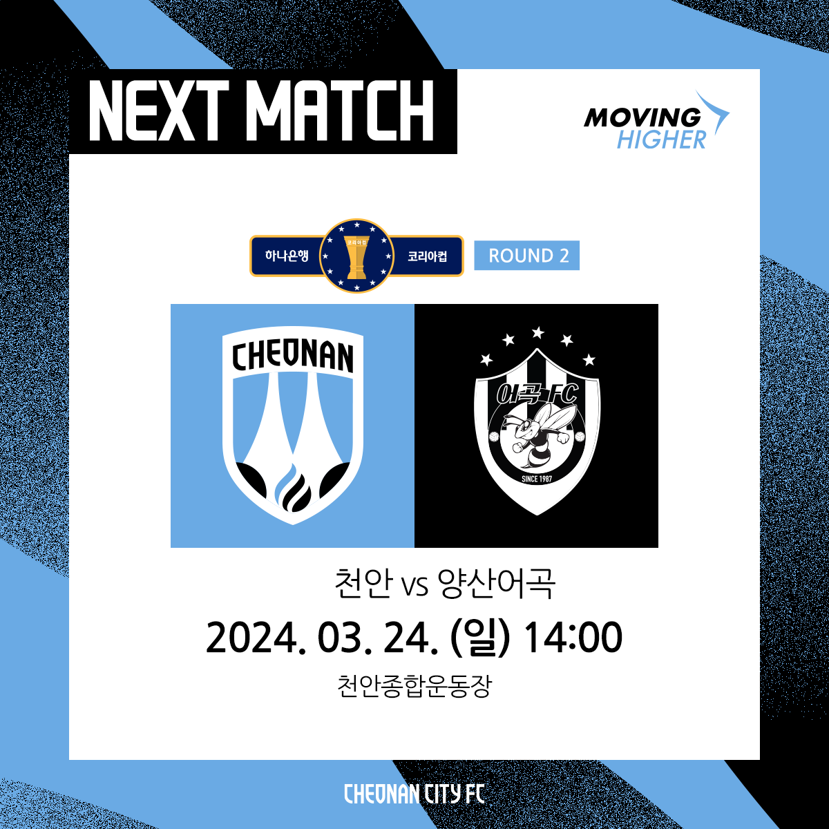 천안시티FC, 24일 ‘2024 하나은행 코리아컵 2라운드’ 홈경기 펼친다_이미지.png