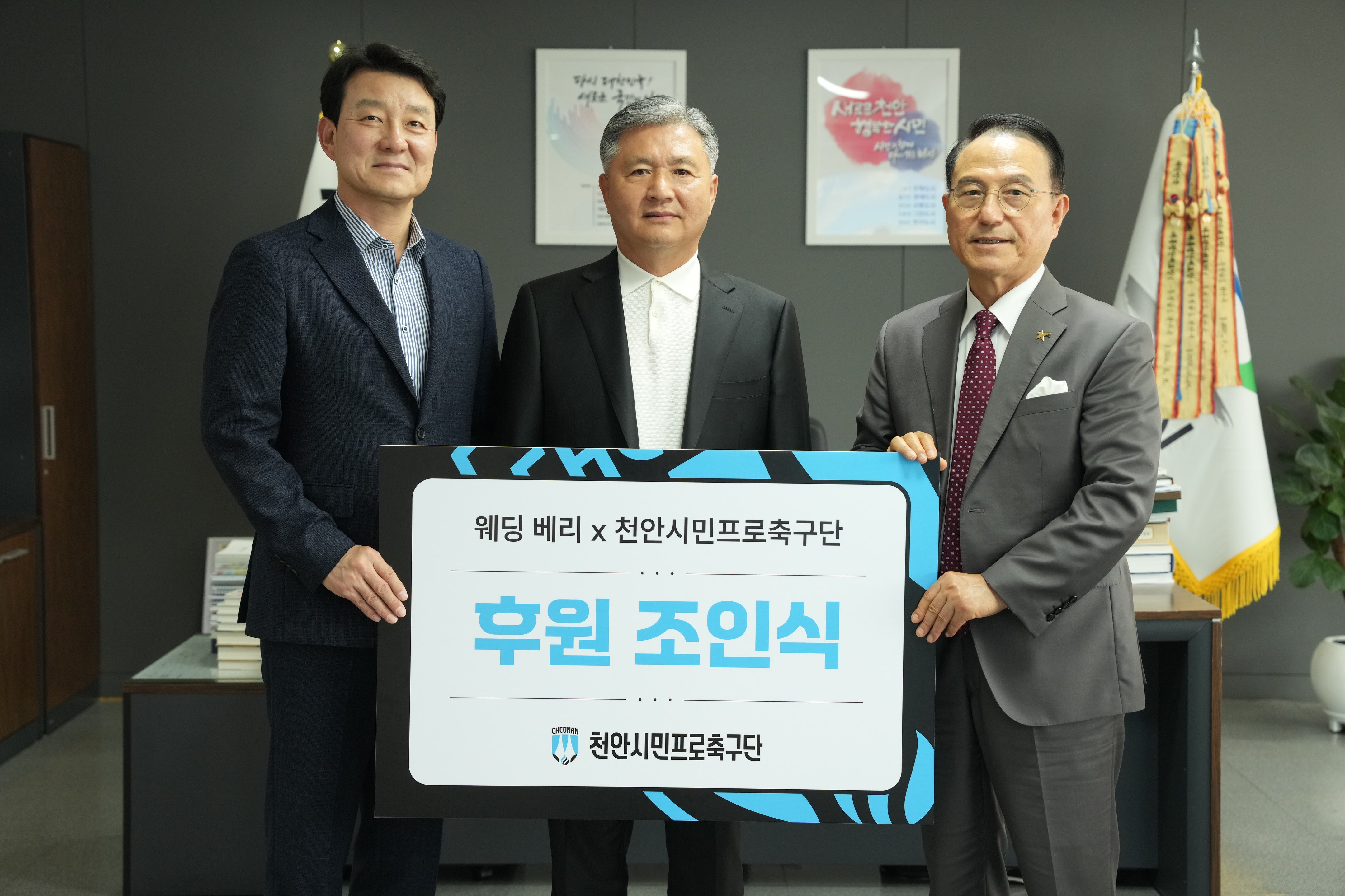 사진_천안시티 강명원 단장, 웨딩베리 윤용원 회장, 천안시티 박상돈 이사장 순.jpg