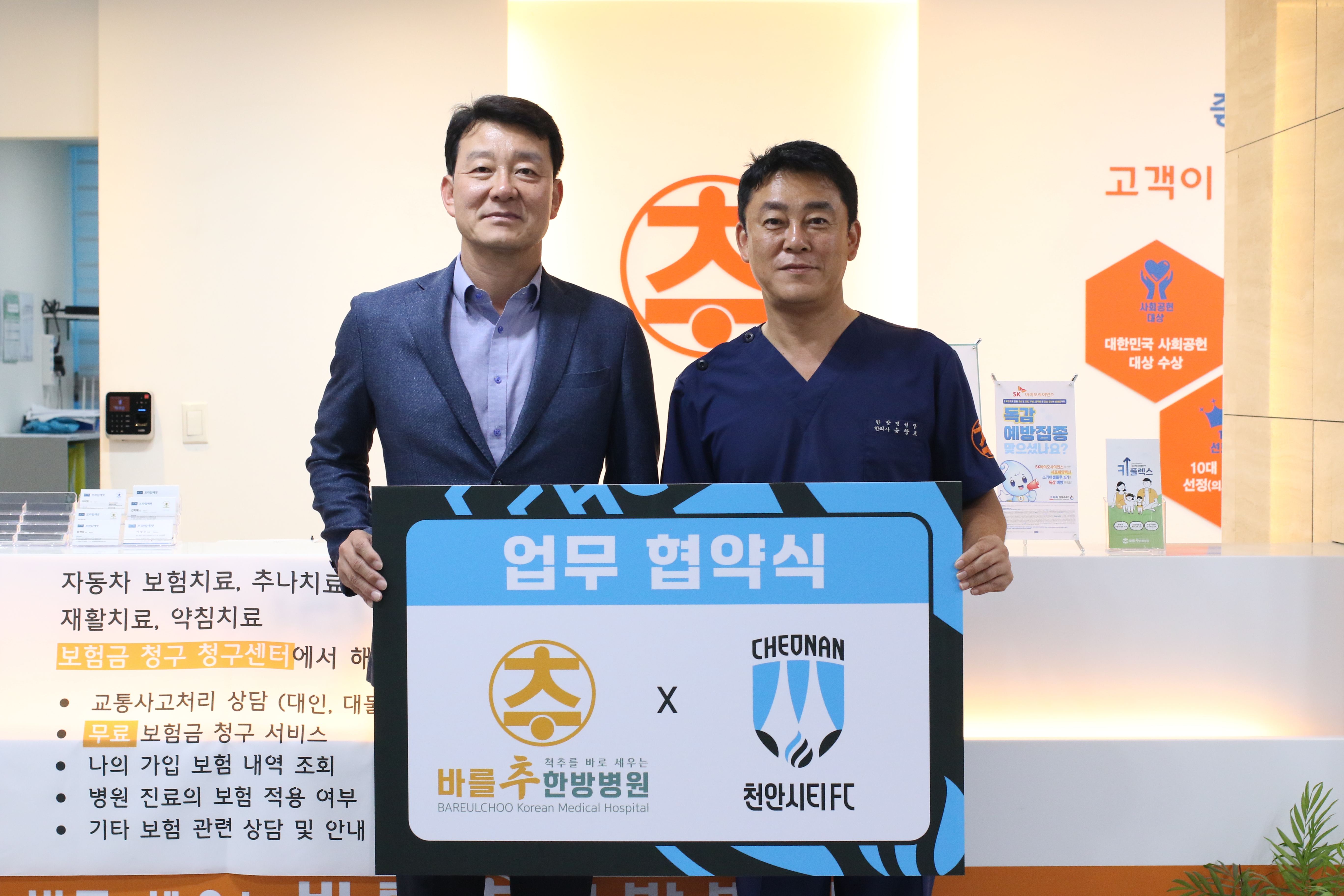 사진_천안시티FC, 바를추한방병원과 업무 협약 체결.jpg