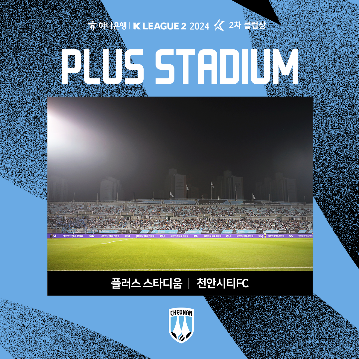 사진3_천안시티FC, ‘하나은행 K리그2 2024’ 2차 클럽상 2관왕 영예.png