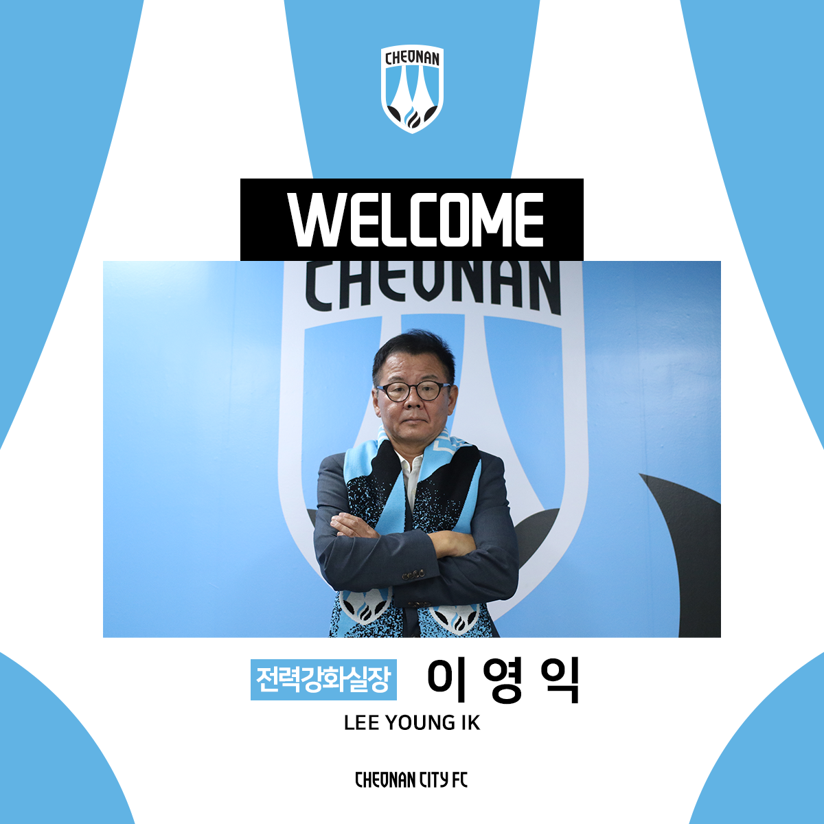 사진1_천안시티FC, 이영익 전력강화실장 선임.png