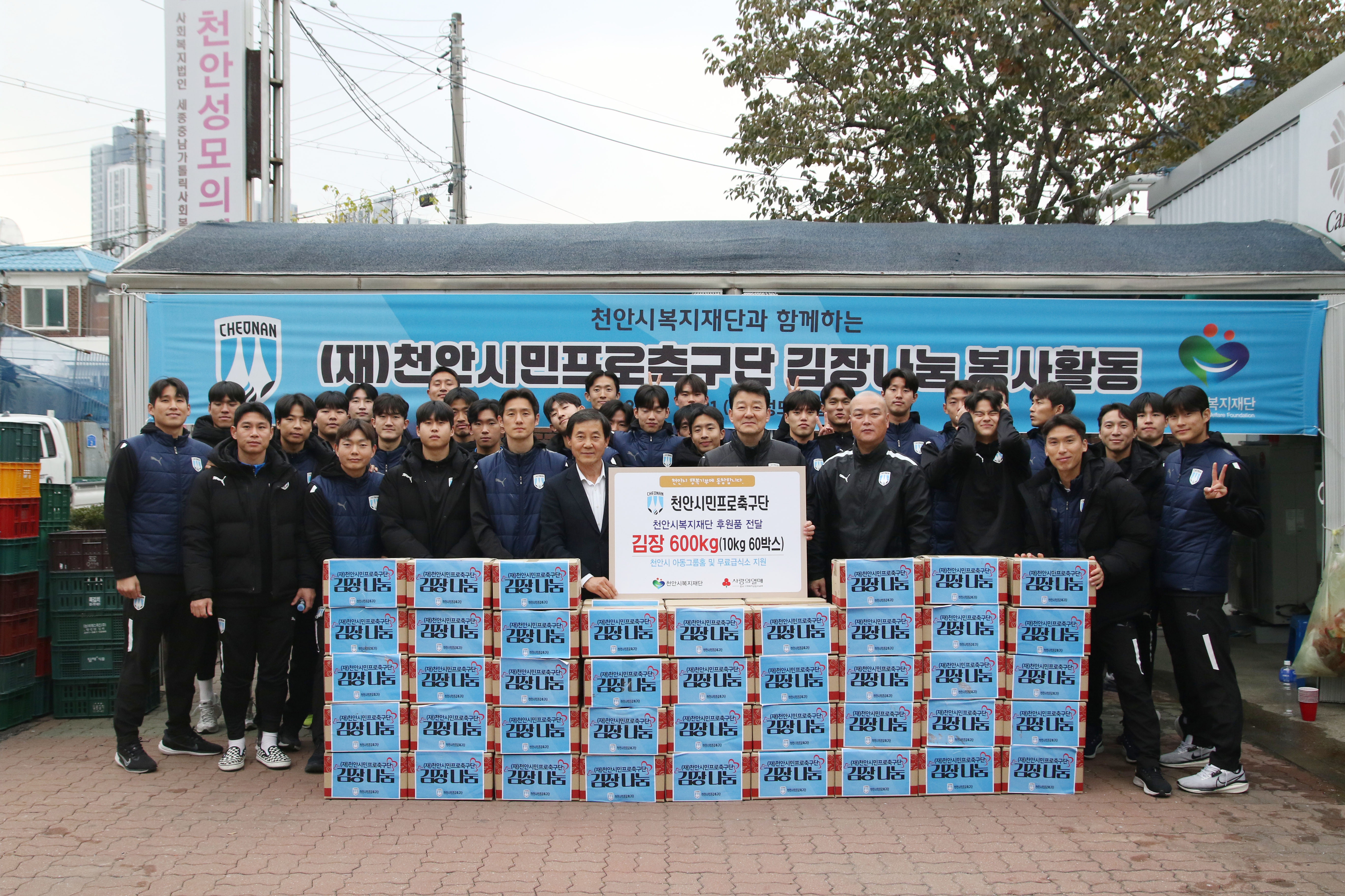 사진1_천안시민프로축구단 선수단 및 임직원, 천안시 취약계층 위해 ‘김장 나눔 봉사’ 실시!.jpg