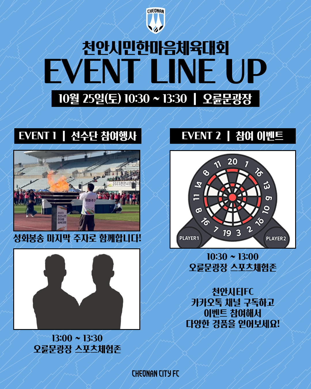 2025 천안시민한마음체육대회 이벤트 라인업.png