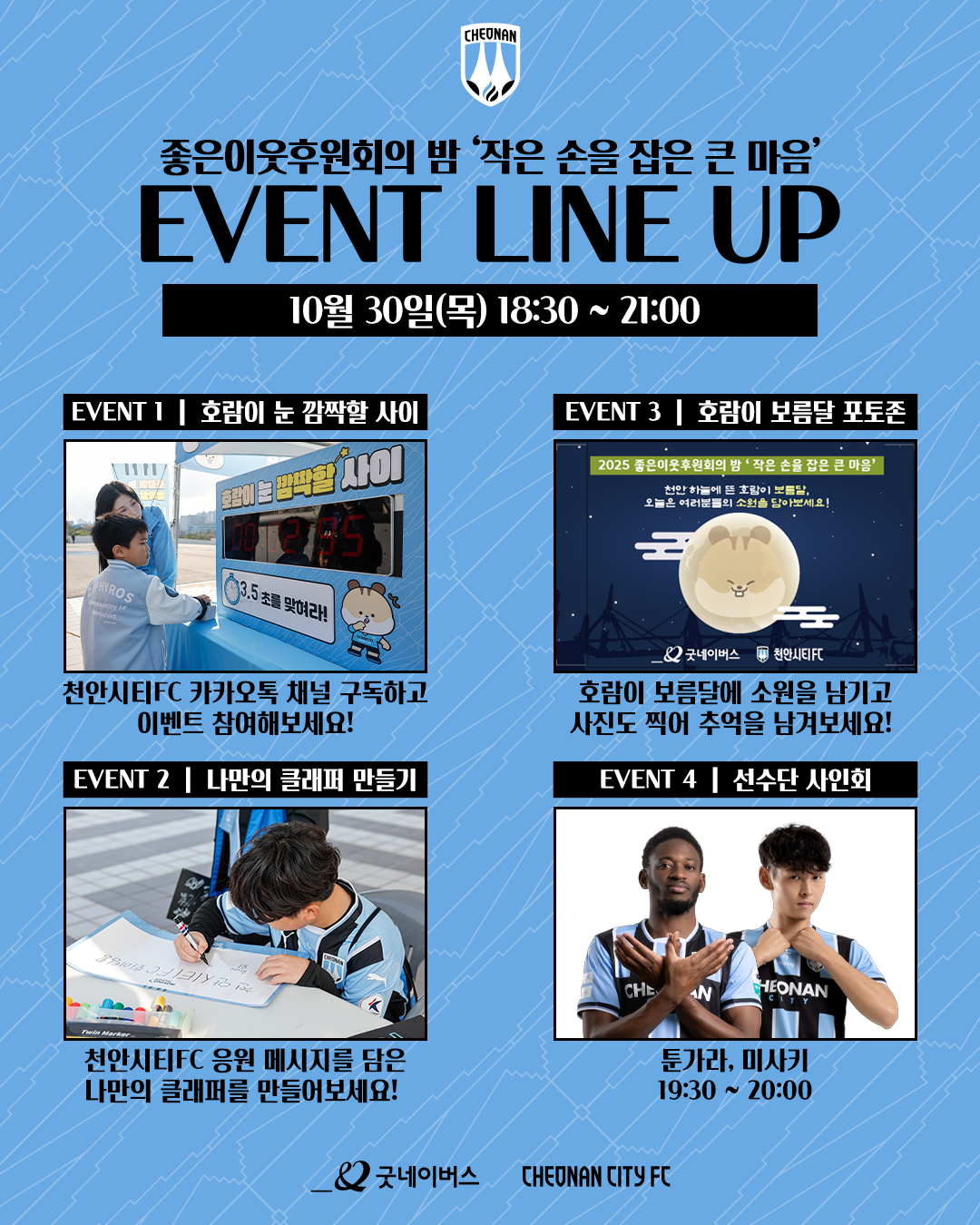 천안시티FC 좋은이웃후원회의밤 '작은 손을 잡은 큰 마음'.png