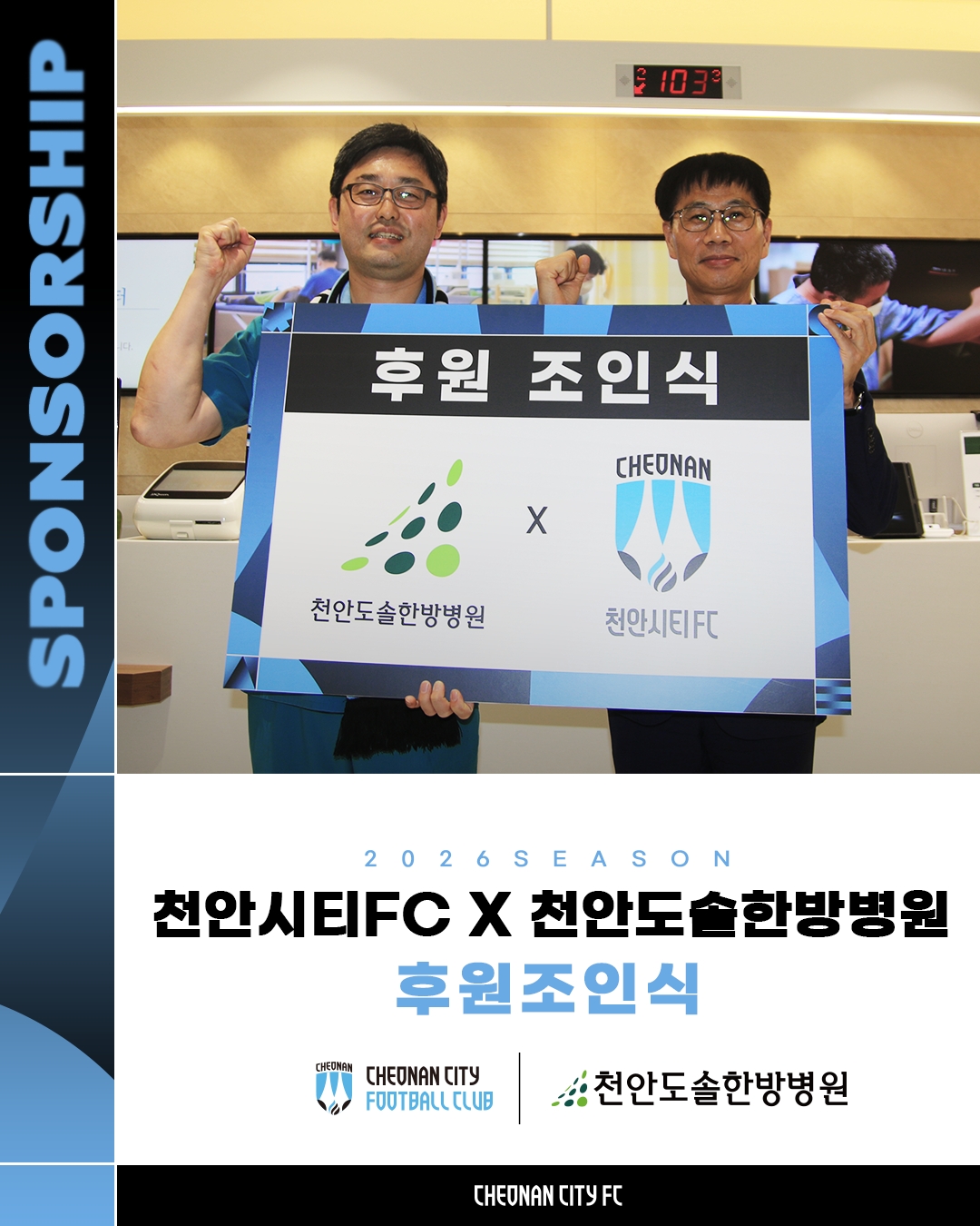 천안시티FC, 의·한 협의진료 강점 살린 천안도솔한방병원과 동행_사진1.jpg