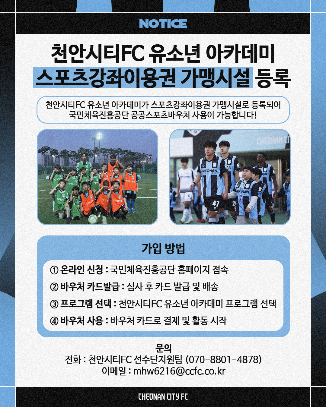 더 많은 아이들에게 축구를… 천안시티FC 유소년 아카데미, 스포츠강좌이용권 가맹시설 등록.png