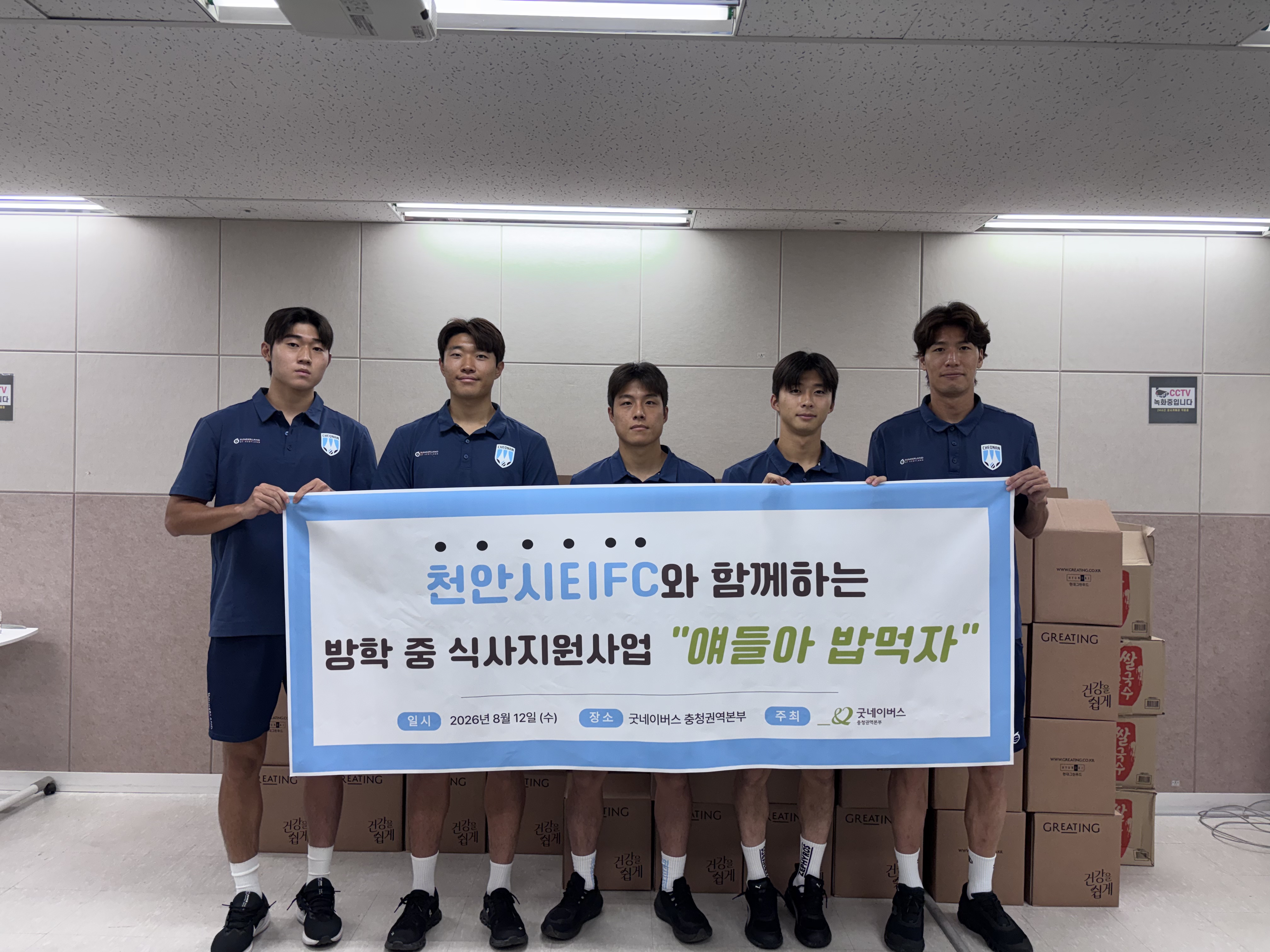 2년째 이어진 따뜻한 동행…천안시티FC, 굿네이버스와 방학 중 식사지원사업 진행!_사진1.jpg